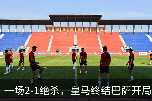 一场2-1绝杀，皇马终结巴萨开局9连胜！西甲积分榜：前三只差3分