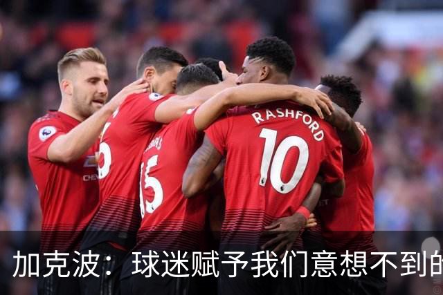 加克波：球迷赋予我们意想不到的能量 很高兴主罚点球