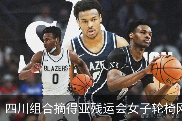 四川组合摘得亚残运会女子轮椅网球双打金牌