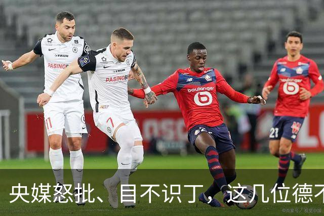 央媒怒批、目不识丁，这几位德不配位的“文盲”明星，为啥走红？