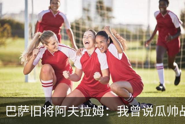巴萨旧将阿夫拉姆：我曾说瓜帅战术不重要，所有球都传埃托奥