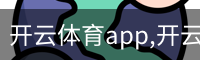 开云体育app,开云,开云体育下载